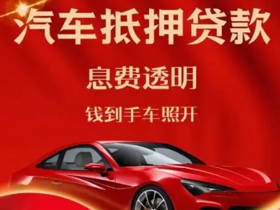 莱山良好口碑的汽车抵押贷款公司推荐