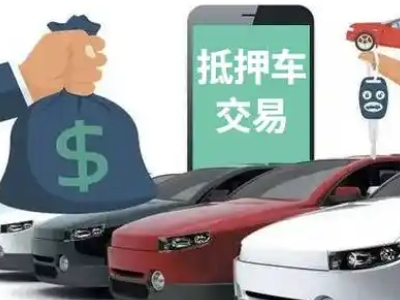 莱山汽车抵押贷款通过率高
