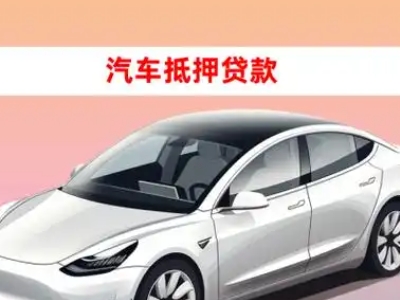 办理莱山车辆抵押贷款需要什么条件，优势以及结清手续?