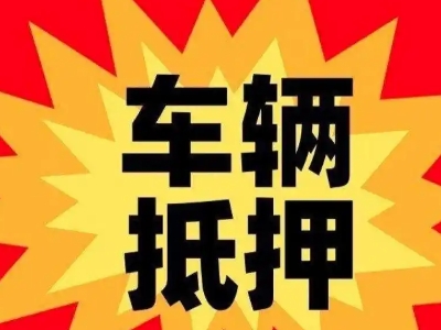 莱山汽车抵押贷款利息一般是多少？