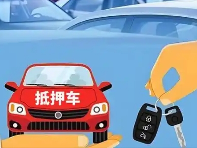 莱山不押车贷款怎么贷?莱山不押车哪里可以办理?